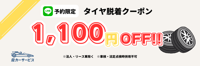 LINE予約限定！タイヤ交換クーポン