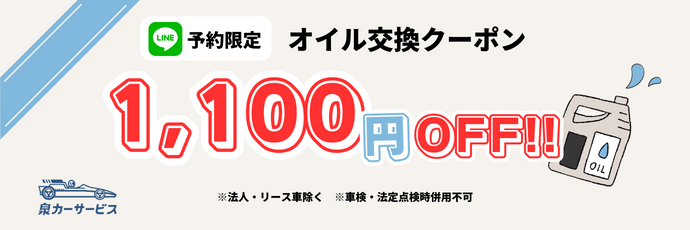 LINE予約限定！オイル交換クーポン