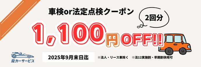 車検or法定点検クーポン2回分