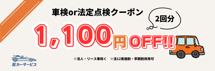 車検or法定点検クーポン